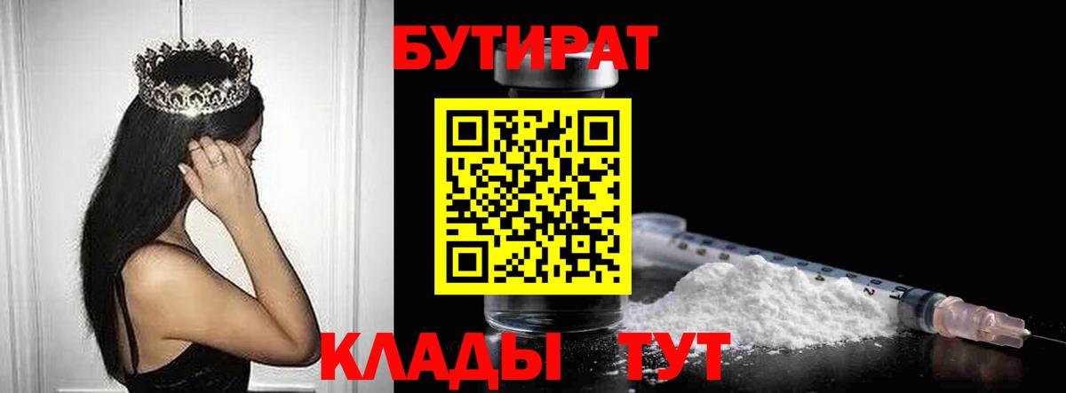 БУТИРАТ  БУТИРАТ BDO 33%  Вход с VPN  Биробиджан 
